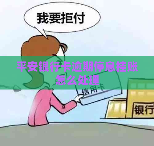 平安银行卡逾期停息挂账怎么处理