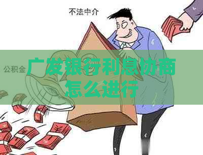 广发银行利息协商怎么进行