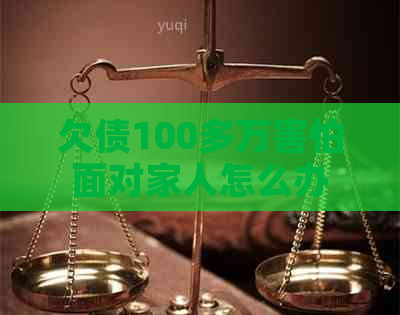 欠债100多万害怕面对家人怎么办