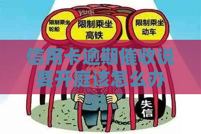 信用卡逾期说要开庭该怎么办