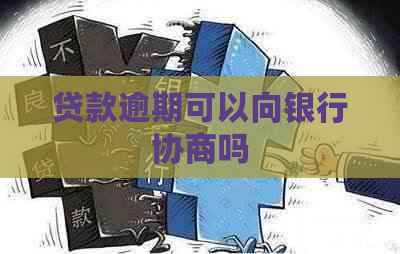 贷款逾期可以向银行协商吗