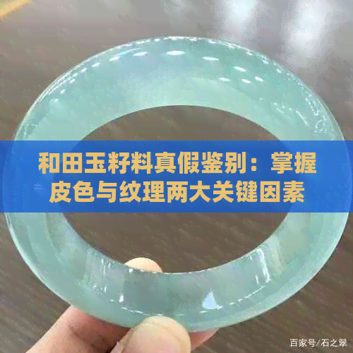 和田玉籽料真假鉴别：掌握皮色与纹理两大关键因素