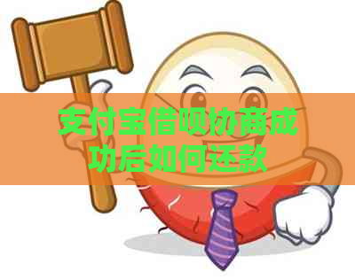 支付宝借呗协商成功后如何还款