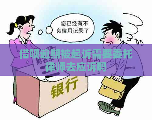 借呗逾期被起诉需要委托律师去应诉吗