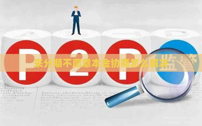 分来期不愿意本金协商怎么解决