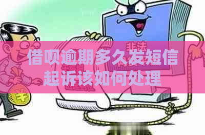 借呗逾期多久发短信起诉该如何处理