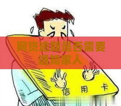 网贷逾期是否需要通知家人