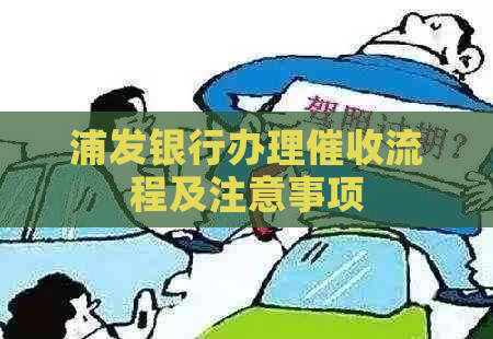 浦发银行办理流程及注意事项