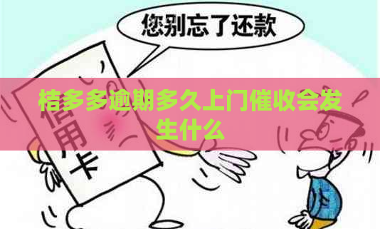 桔多多逾期多久上门会发生什么