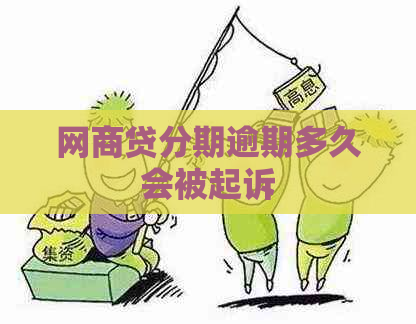 网商贷分期逾期多久会被起诉