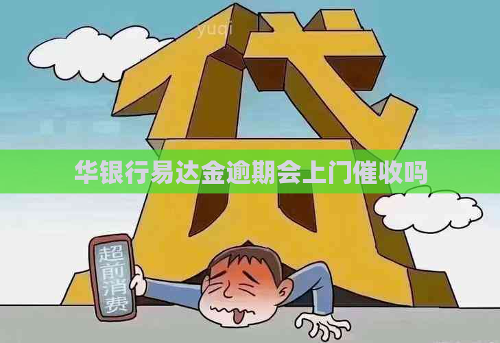 华银行易达金逾期会上门吗