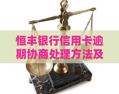 恒丰银行信用卡逾期协商处理方法及注意事项