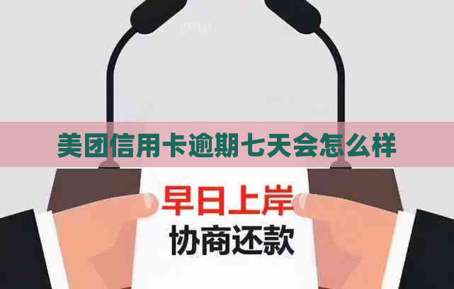 美团信用卡逾期七天会怎么样