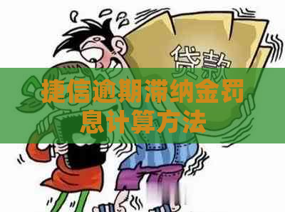 捷信逾期滞纳金罚息计算方法