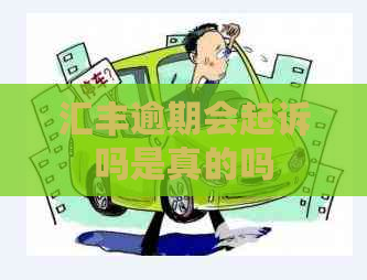 汇丰逾期会起诉吗是真的吗