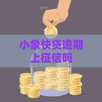 小象快贷逾期上吗