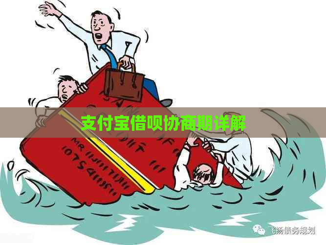 支付宝借呗协商期详解