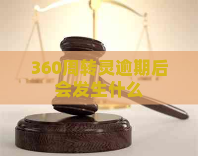 360周转灵逾期后会发生什么