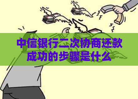 中信银行二次协商还款成功的步骤是什么