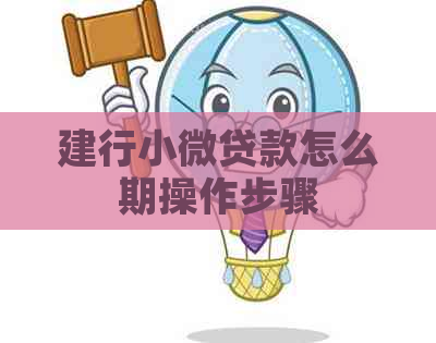 建行小微贷款怎么期操作步骤