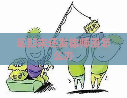 逾期未还发律师函怎么办