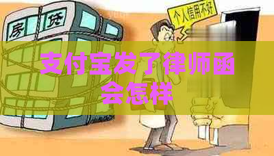 支付宝发了律师函会怎样