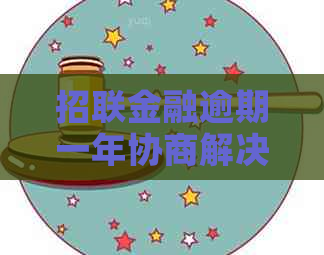 招联金融逾期一年协商解决方案及注意事项