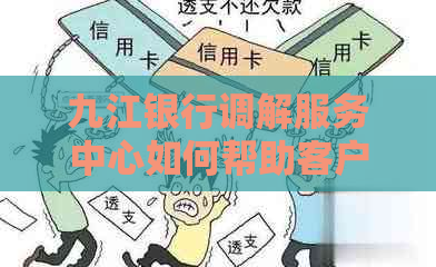 九江银行调解服务中心如何帮助客户解决问题