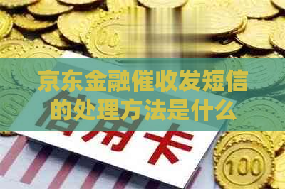 京东金融发短信的处理方法是什么