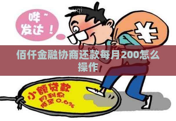 佰仟金融协商还款每月200怎么操作