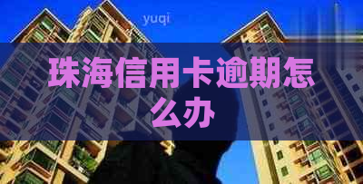 珠海信用卡逾期怎么办