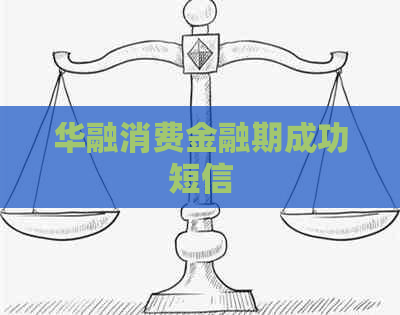 华融消费金融期成功短信