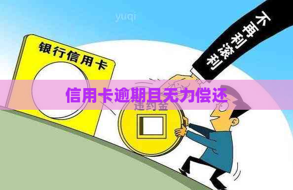 信用卡逾期且无力偿还