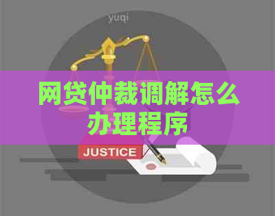 网贷仲裁调解怎么办理程序