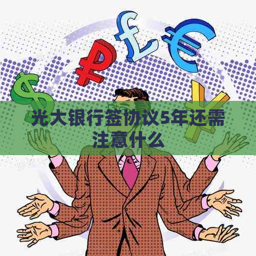 光大银行签协议5年还需注意什么