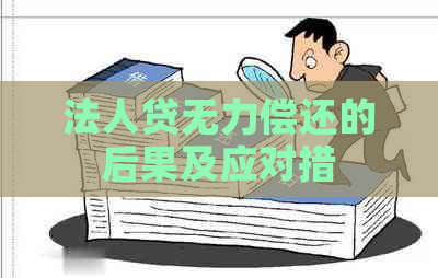 法人贷无力偿还的后果及应对措