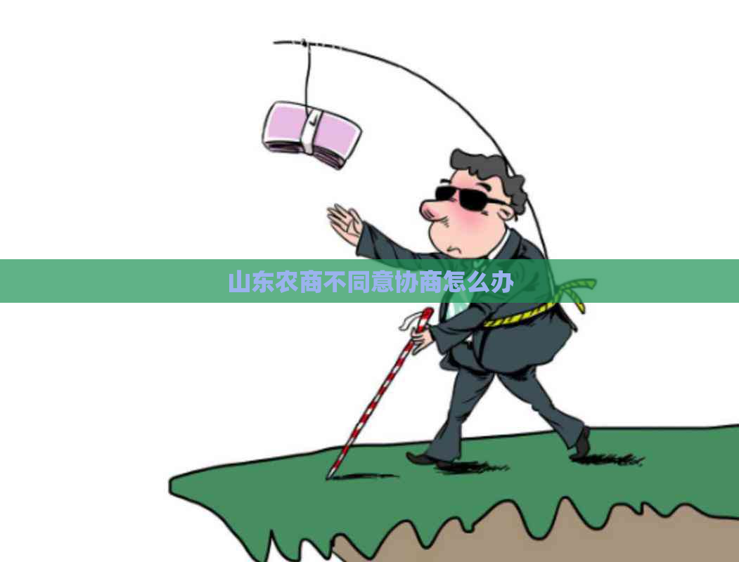 山东农商不同意协商怎么办