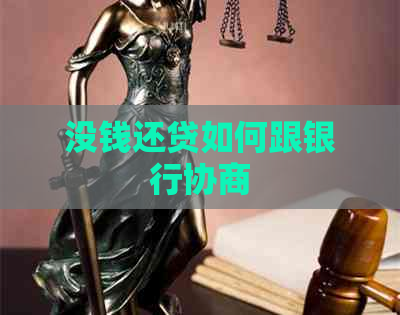 没钱还贷如何跟银行协商