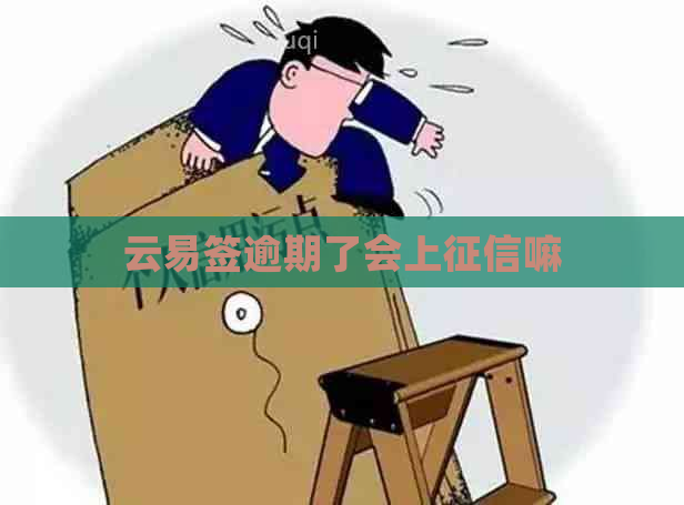 云易签逾期了会上嘛