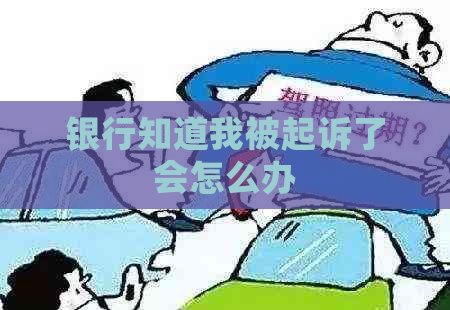 银行知道我被起诉了会怎么办