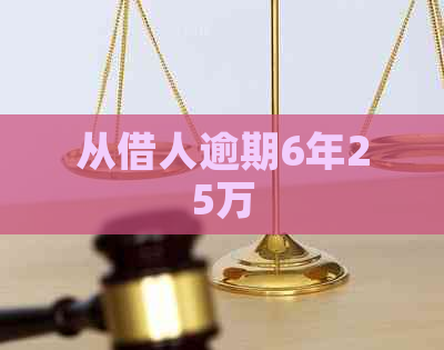 从借人逾期6年25万