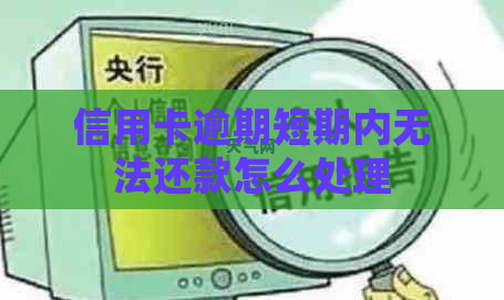 信用卡逾期短期内无法还款怎么处理