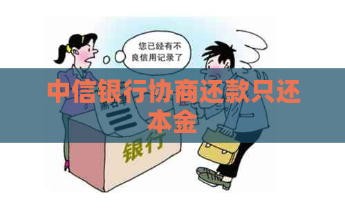 中信银行协商还款只还本金