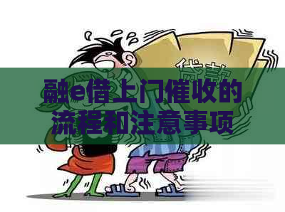 融e借上门的流程和注意事项