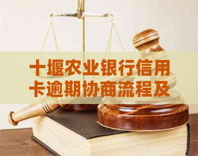 十堰农业银行信用卡逾期协商流程及注意事项