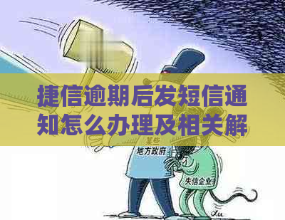 捷信逾期后发短信通知怎么办理及相关解决方法