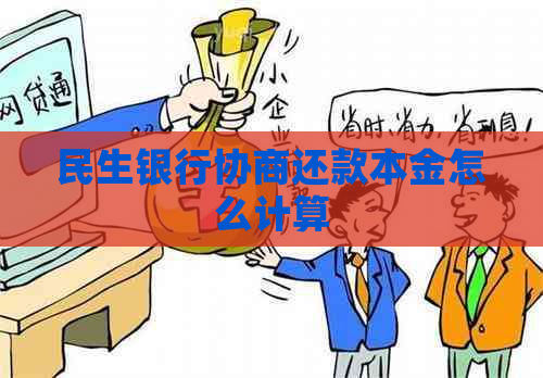 民生银行协商还款本金怎么计算