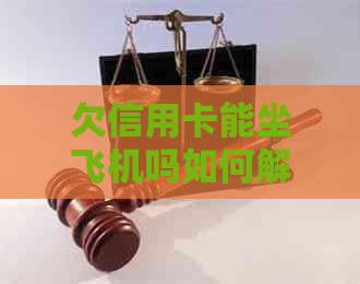 欠信用卡能坐飞机吗如何解决