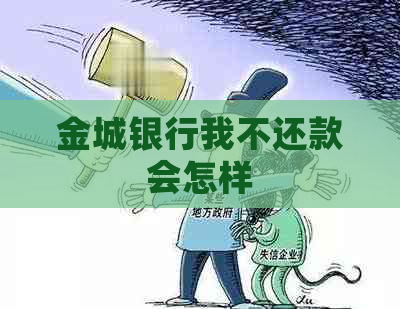 金城银行我不还款会怎样