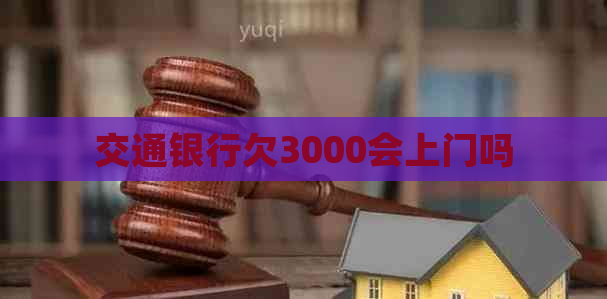 交通银行欠3000会上门吗